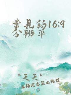 常见的16:9分辨率