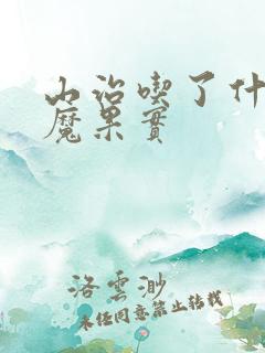 山治吃了什么恶魔果实