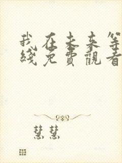 我在未来等你在线免费观看