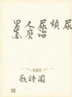 男人尿频尿不尽怎么治