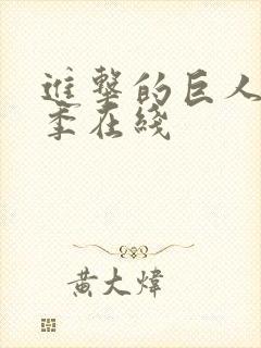 进击的巨人第4季在线