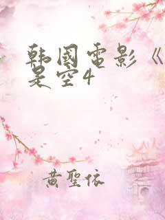 韩国电影《色即是空4