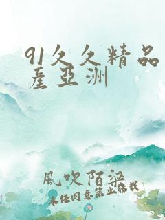 91久久精品国产亚洲