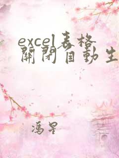 excel表格关闭自动生成日期