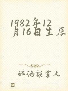 1982年12月16日生辰八字