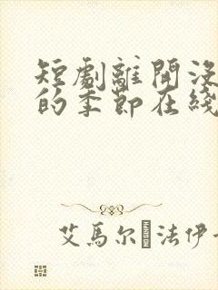 短剧离开没有他的季节在线观看