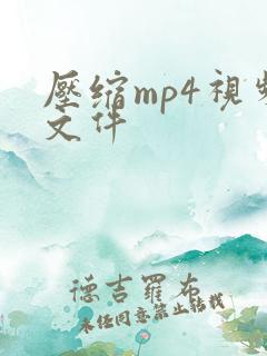 压缩mp4视频文件