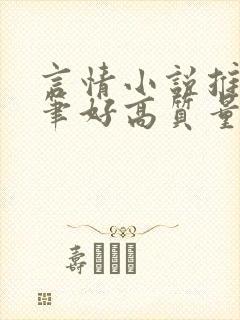 言情小说推荐文笔好高质量