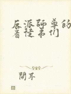 反派师尊的我带着徒弟们