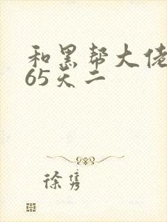 和黑帮大佬的365天二
