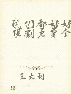 我们都好好的电视剧免费全集在线观看