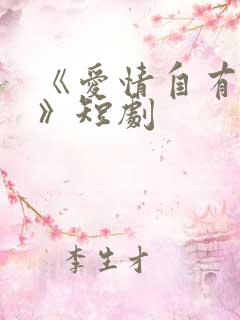 《爱情自有天意》短剧
