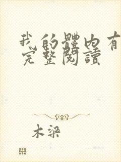 我的体内有只鬼完整阅读