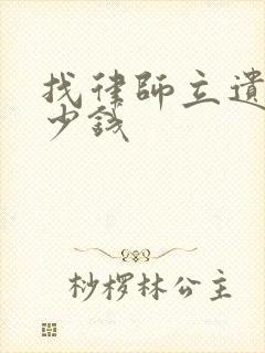 找律师立遗嘱多少钱