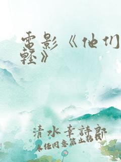 电影《他们正年轻》