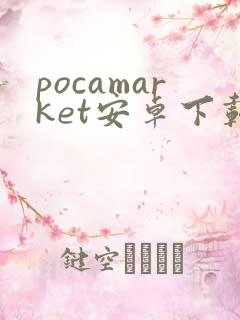 pocamarket安卓下载
