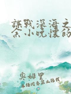 谍战深海之惊蛰余小晚怀的谁的孩子