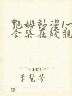 艳姆动漫1~6全集在线观看