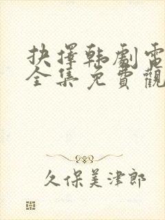 抉择韩剧电视剧全集免费观看高清