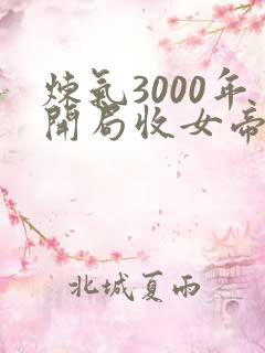 炼气3000年开局收女帝为徒