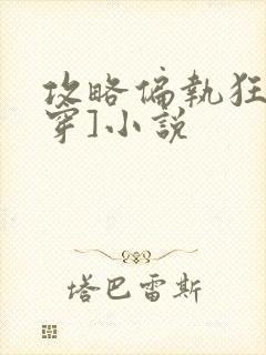 攻略偏执狂[快穿]小说