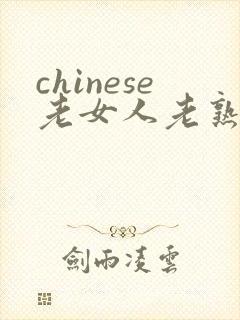 chinese老女人老熟妇