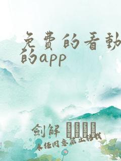 免费的看动画片的app