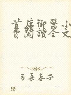 首席御医小说免费阅读全文无删减