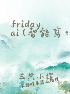friday ai (智能写作)