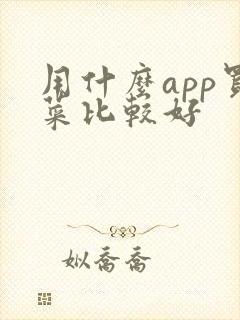 用什么app买菜比较好