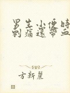 男生小便时尿道刺痛还带血是怎么回事