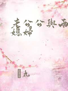 老公公与两个儿媳妇