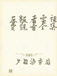反叛者电视剧免费观看全集