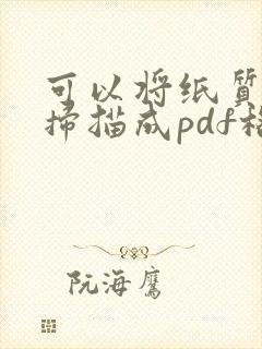可以将纸质文件扫描成pdf格式的文件