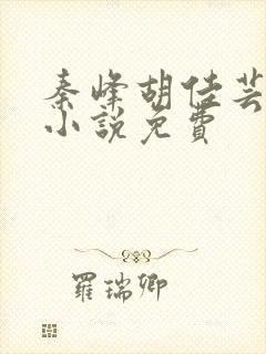 秦峰胡佳芸官场小说免费
