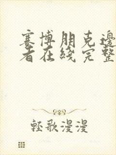 赛博朋克边缘行者在线完整免费观看
