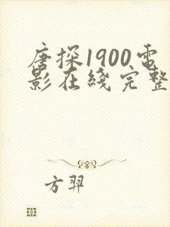 唐探1900电影在线完整版免费