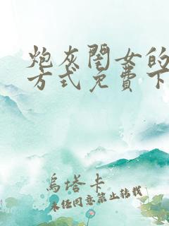 炮灰闺女的生存方式免费下拉式漫画