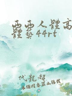 西西人体高清人体艺44rt