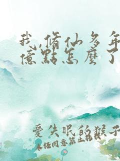 我,修仙多年强亿点怎么了