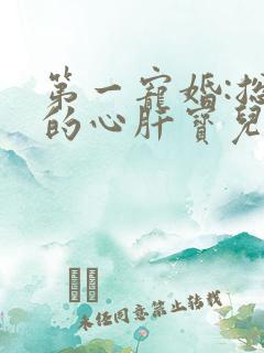 第一宠婚:总裁的心肝宝儿小说