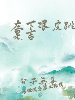 左下眼皮跳是凶是吉