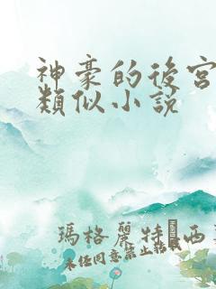 神豪的后宫日常类似小说