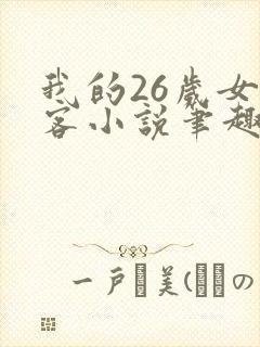 我的26岁女房客小说笔趣阁