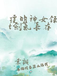 琼明神女录txt剑气长存