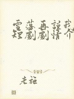 雪落再说我爱你短剧剧情介绍