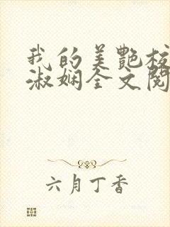 我的美艳校长陈淑娴全文阅读笔趣阁