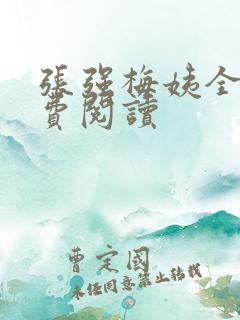 张强梅姨全文免费阅读