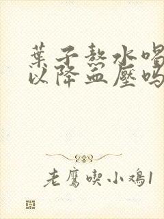叶子熬水喝,可以降血压吗?