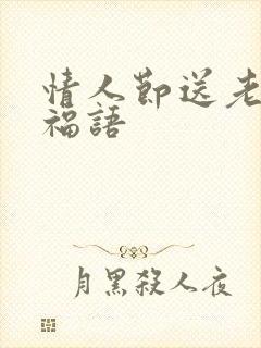 情人节送老婆祝福语